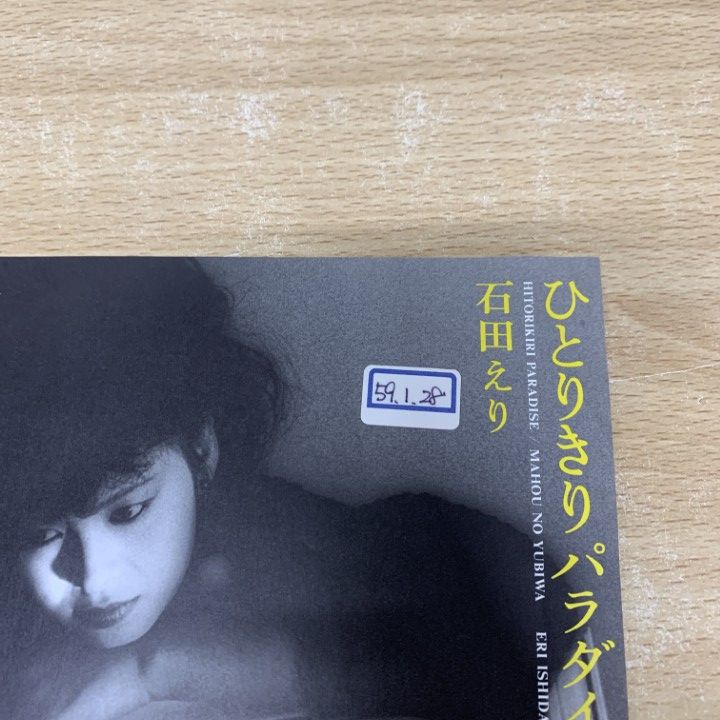 ○01)【同梱不可】【見本盤】石田えり/ひとりきりパラダイス