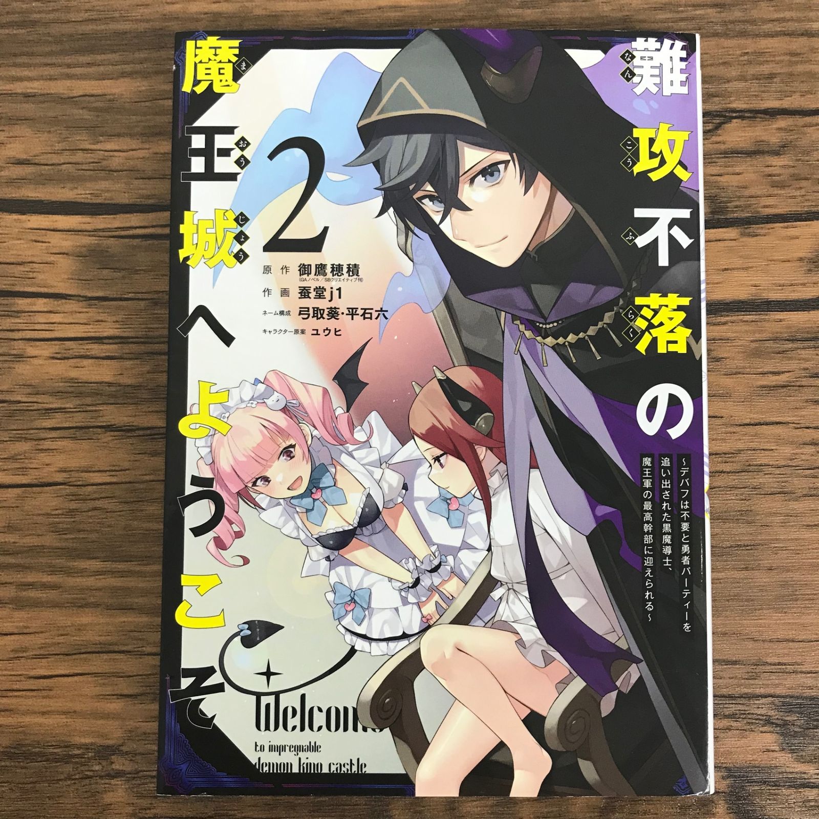 初版 難攻不落の魔王城へようこそ 2巻/【作者】御鷹穂積 蚕堂j1