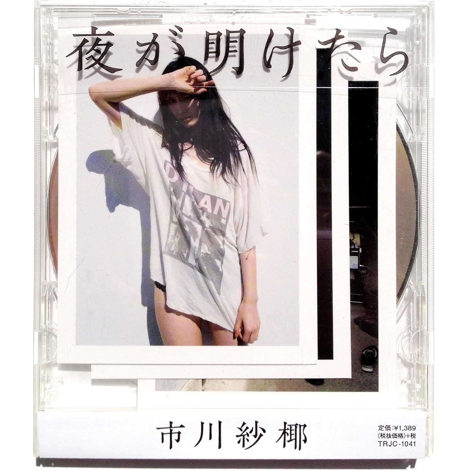 未開封新品】夜が明けたら 市川紗椰 (CD) - メルカリ