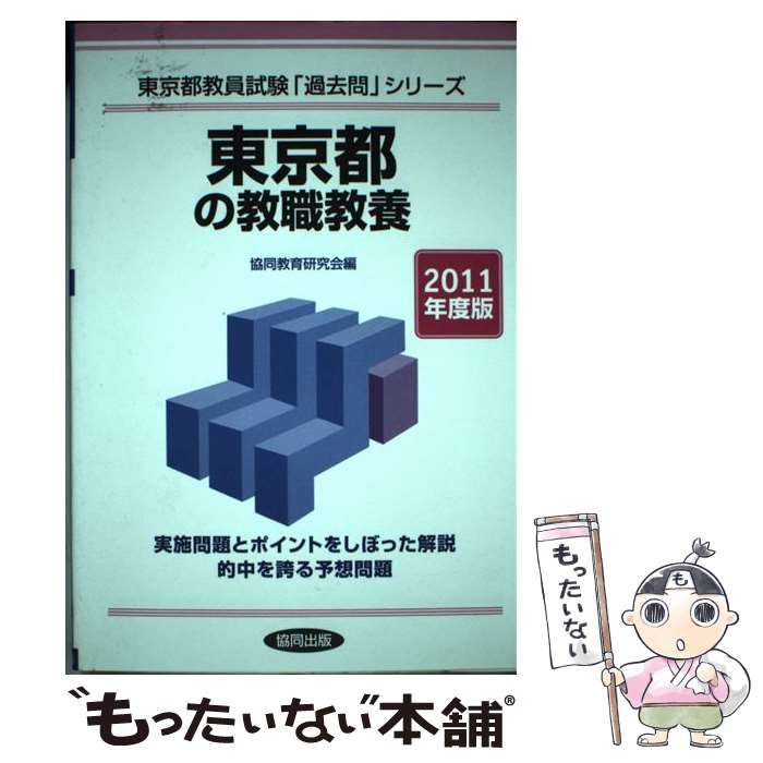 東京都の専門教養数学科 ２０１１年度版/協同出版