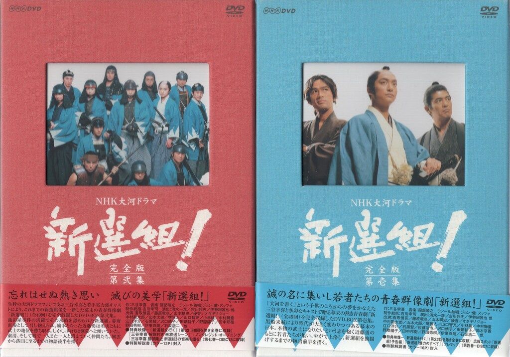 ジェネオンエンタテインメント ドラマDVD NHK大河ドラマ 新選組