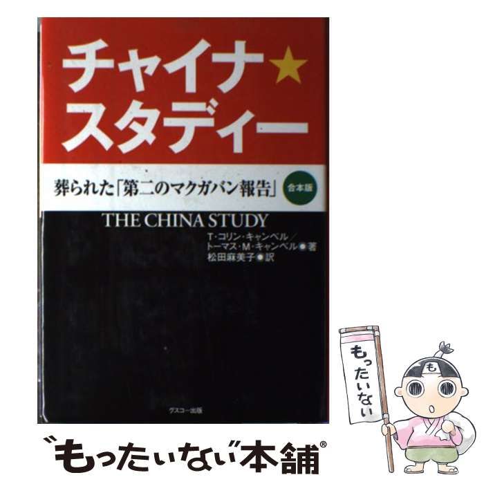 中古】 チャイナ☆スタディー 葬られた「第二のマクガバン報告」 合本