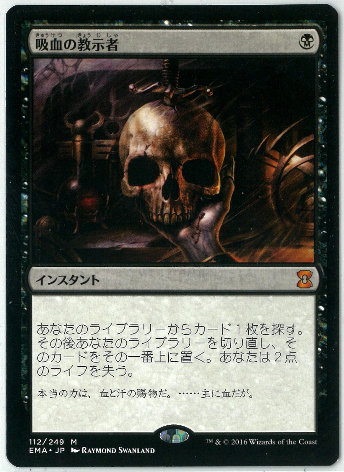 MTG/日本語版/吸血の教示者/Vampiric Tutor/エターナルマスターズ