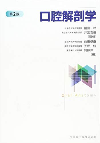 口腔解剖学 口腔解剖学 3 脈管学 | 上条 雍彦 |本 | 通販 | Amazon