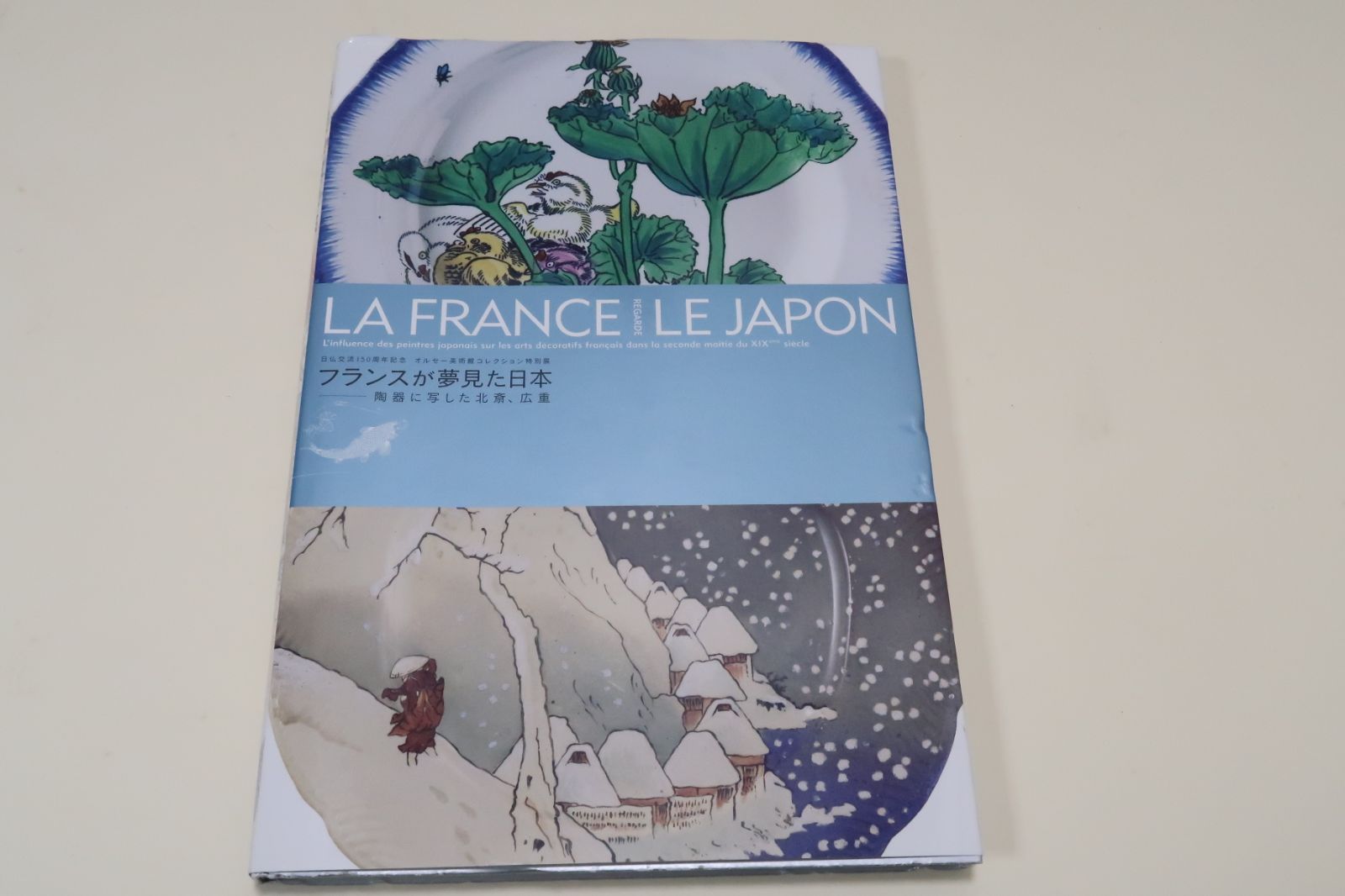 フランスが夢見た日本・陶器に写した北斎・広重/オルセー美術館