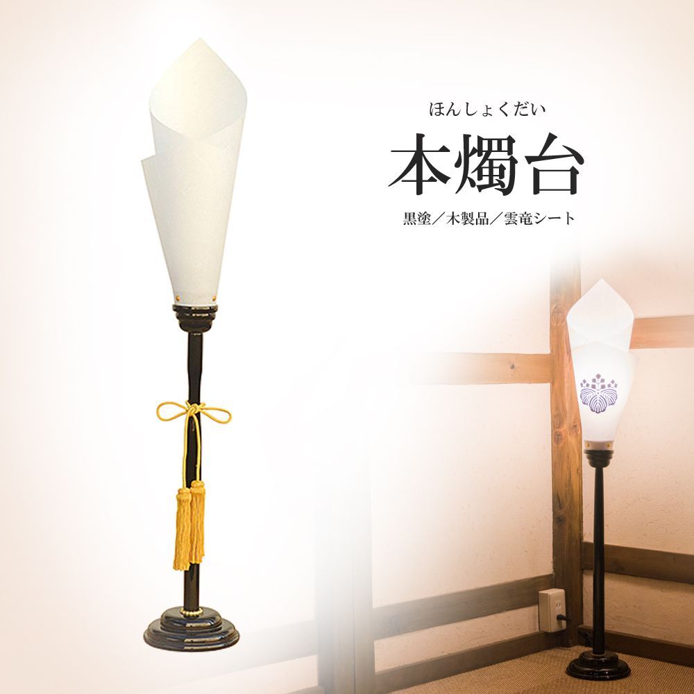 本燭台【黒塗・焼桐調・けやき調】110cmインテリア 和風照明