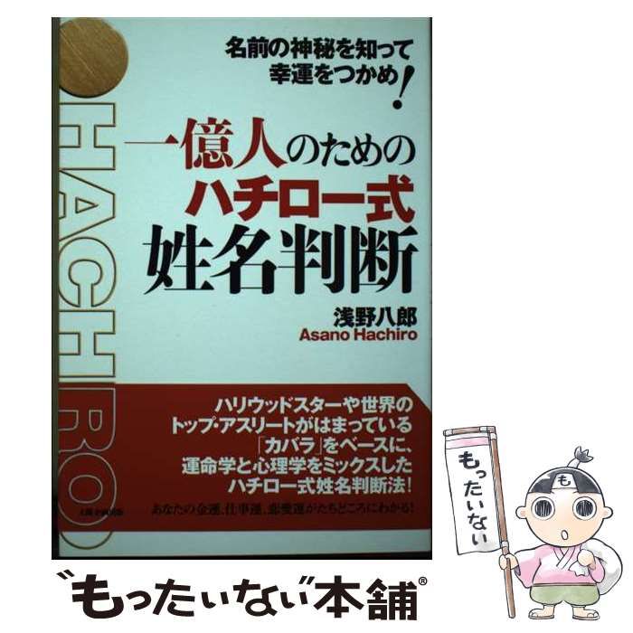 【中古】 一億人のためのハチロー式姓名判断 名前の神秘を知って幸運をつかめ！/太陽企画出版/浅野八郎 一億人のためのハチロー式姓名判断 名前の神秘を知って幸運を