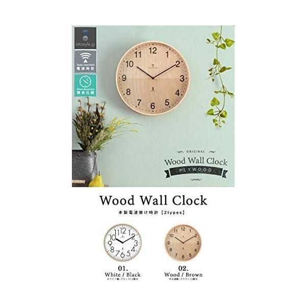 ottostyle.jp 電波掛け時計 掛時計 木目調盤/ブラウン数字 木製