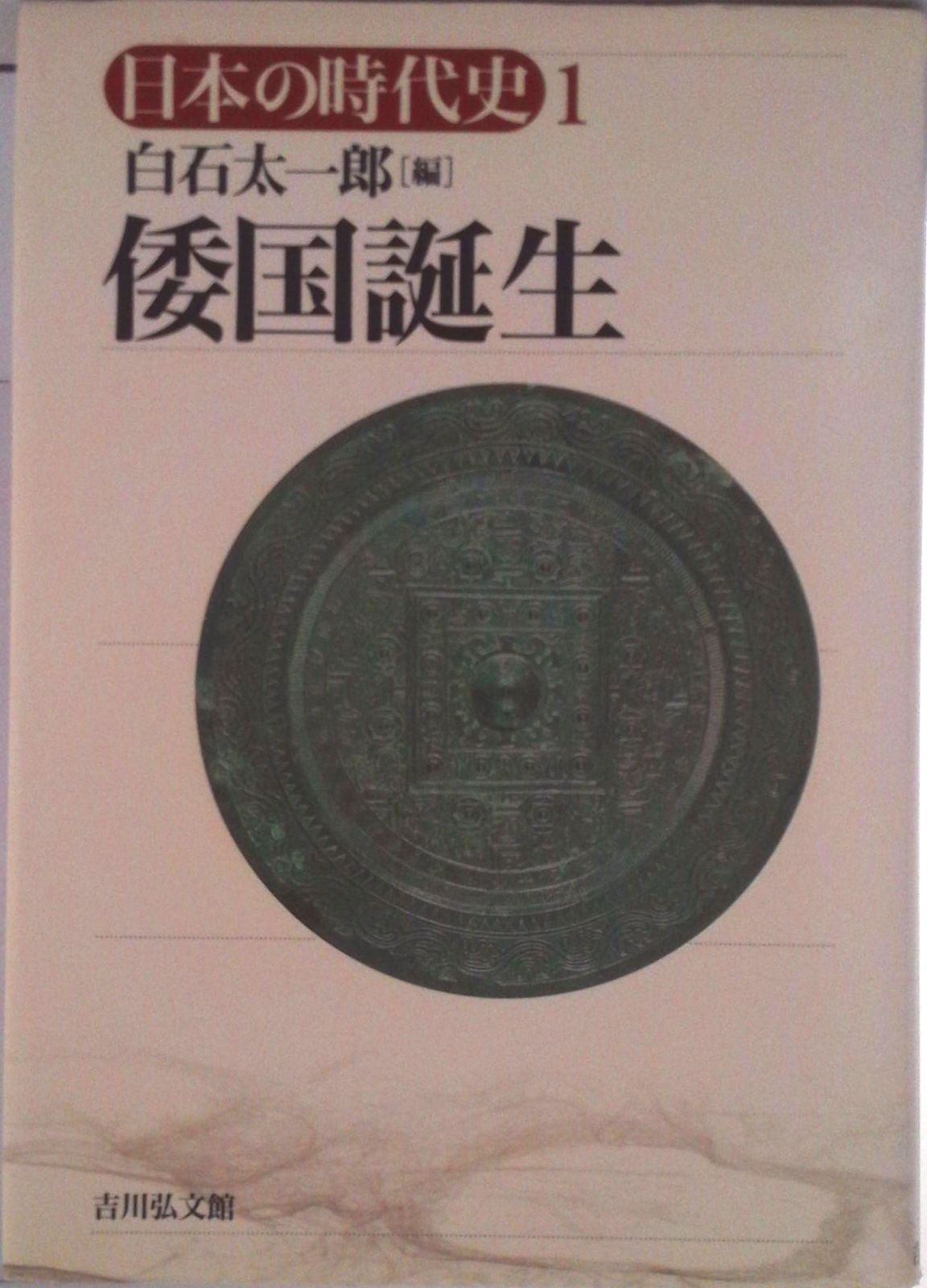 日本の時代史　吉川弘文館　全三十巻 日本の時代史 全30巻揃 吉川弘文館 / 古本、中古本、古書籍の