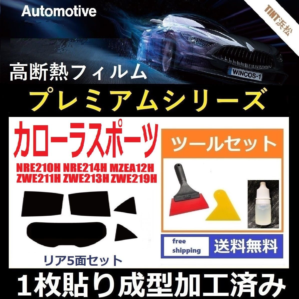 カーフィルム カット済み リアセット カローラスポーツ NRE210H 最高