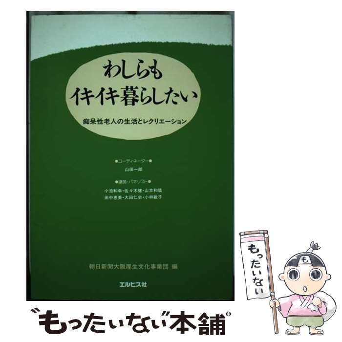 【中古】 わしらもイキイキ暮らしたい 痴呆性老人の生活とレクリエーション/エルピス社/朝日新聞大阪厚生文化事業団 中古】 わしらもイキイキ暮らしたい 痴呆性老人の生活と