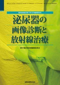 泌尿器の画像診断と放射線治療 2017年 10 月号 [雑誌]: 臨床放射線 増刊