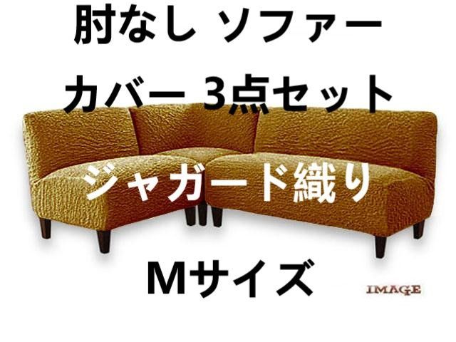 肘なし ソファーカバー 3点セット フィットタイプ  ジャガード織り ポコポコ素材 超ストレッチ コーナー用 M ベージュ