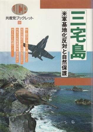 【中古】 三宅島 米軍基地化反対と自然保護/日本共産党中央委員会出版局 中古】 三宅島 米軍基地化反対と自然保護/日本共産党中央委員会出版