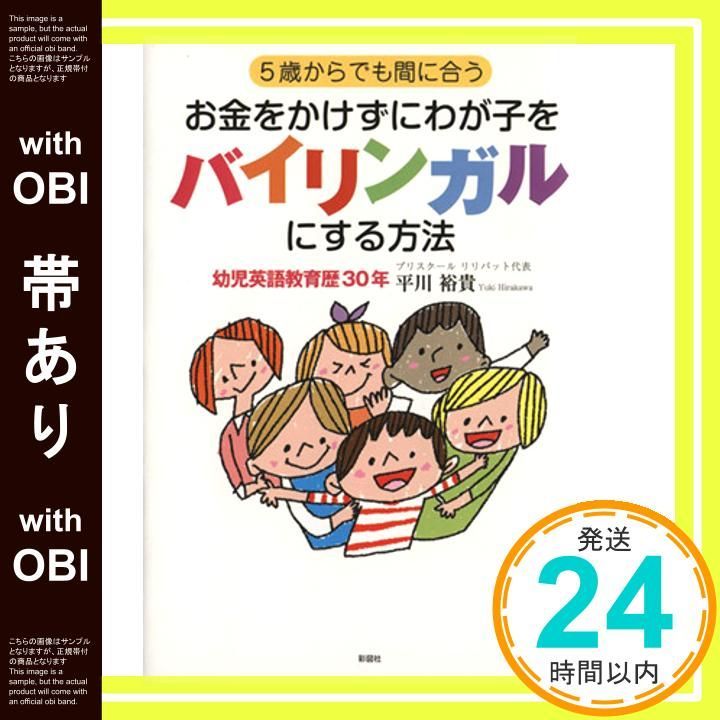 帯あり 5歳からでも間に合う お金をかけずにわが子をバイリンガルにする方法 単行本 ソフトカバー Dec 19 2014 平川 裕貴_07