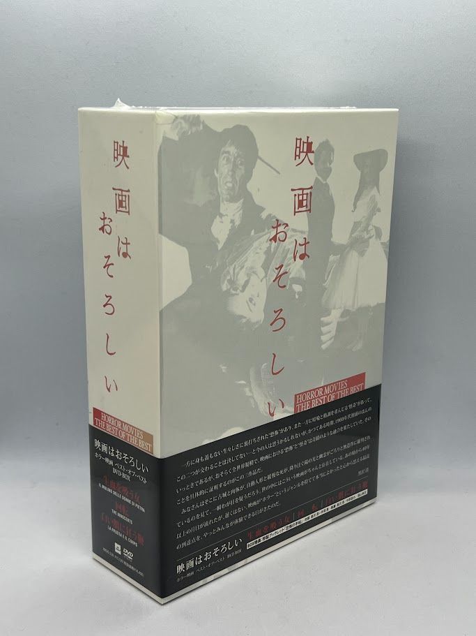 未開封】映画はおそろしい ホラー映画ベスト・オブ・ベスト DVD
