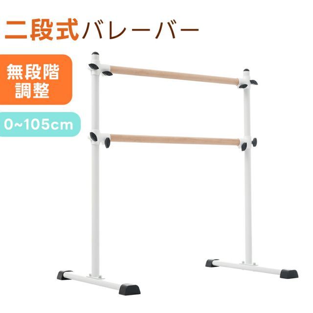 バレーバー バレエバー スタンド バレエ バー レッスンバー 高さ無段階調整 耐荷重100kg 天然木 プレゼント 手すり レッスン 練習 登場 クリスマスギフト 1年安心保証