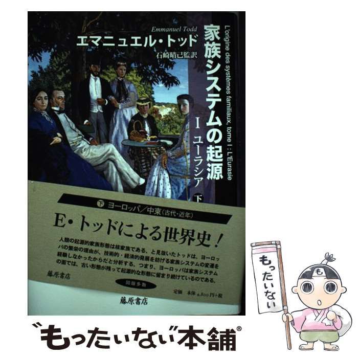 家族システムの起源 1 上下 家族システムの起源 1（ユ－ラシア） 下 / トッド