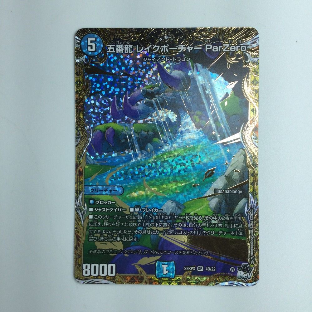 五番龍レイクポーチャーParZero シークレットB