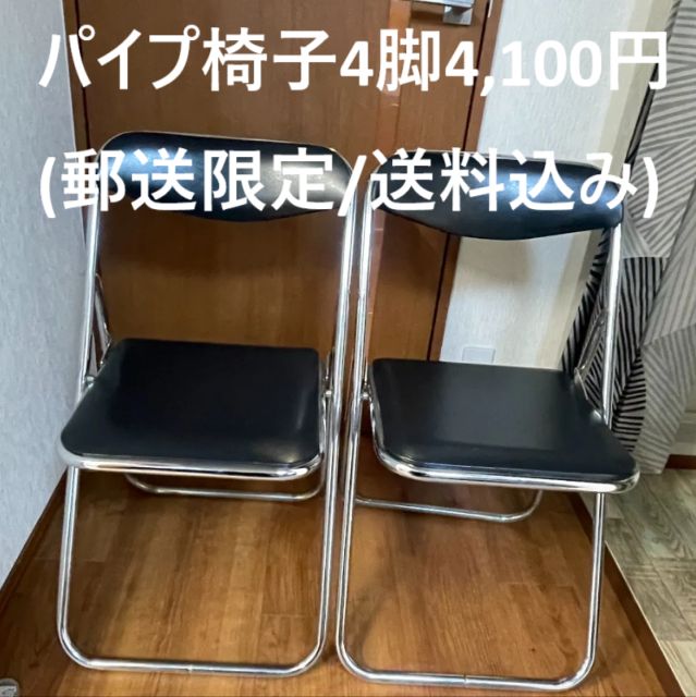 MOCHIさん専用　イス4脚 パイプ椅子 4脚 4,100円！(郵送限定/送料込み) - メルカリ