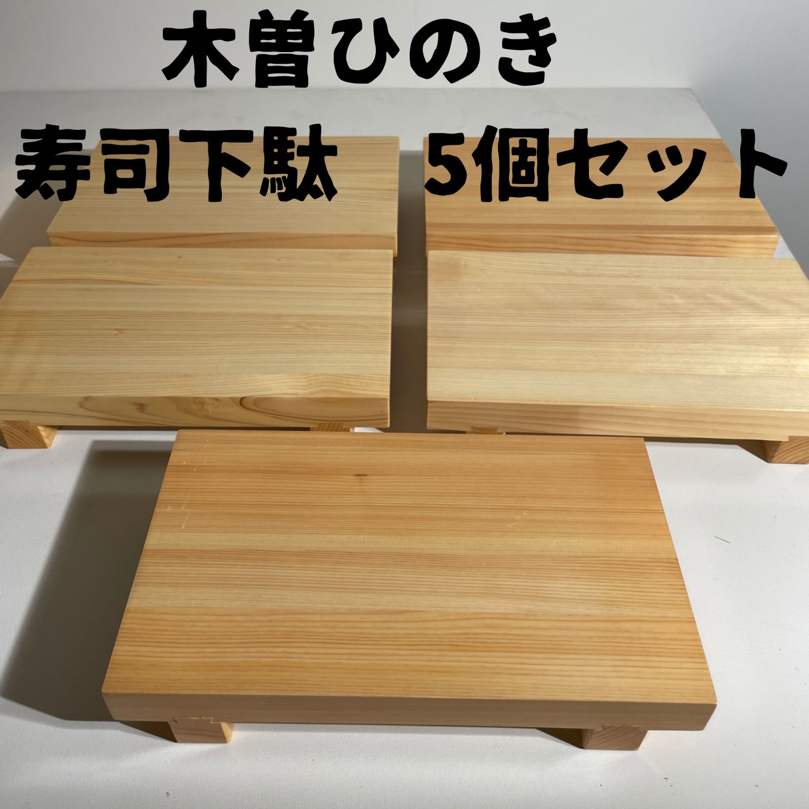 寿司下駄 L 22cm SUSHIGETA 天然木 木製 寿司下駄 5個セット
