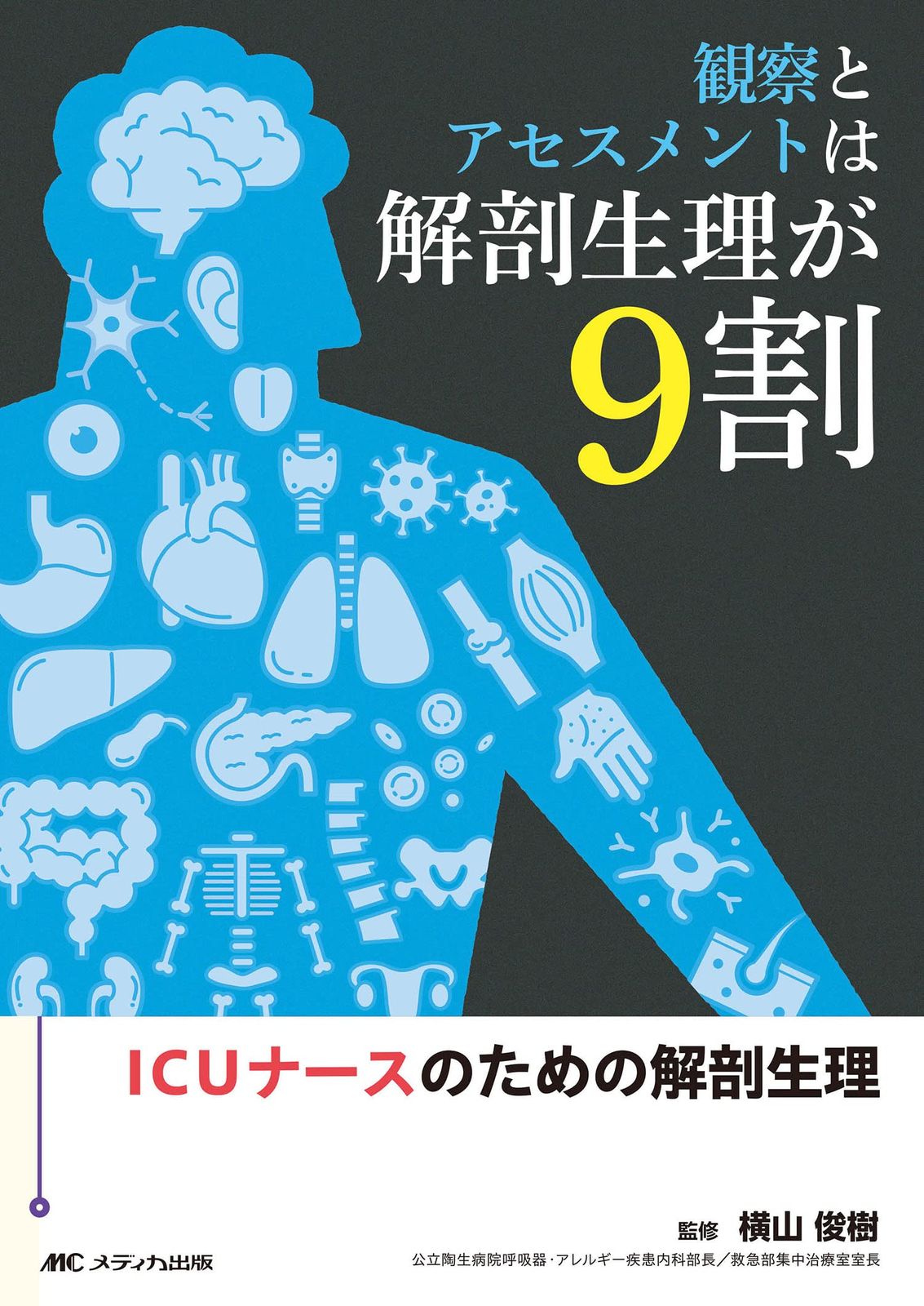 観察とアセスメントは解剖生理が9割: 小売 ICUナースのための解剖生理