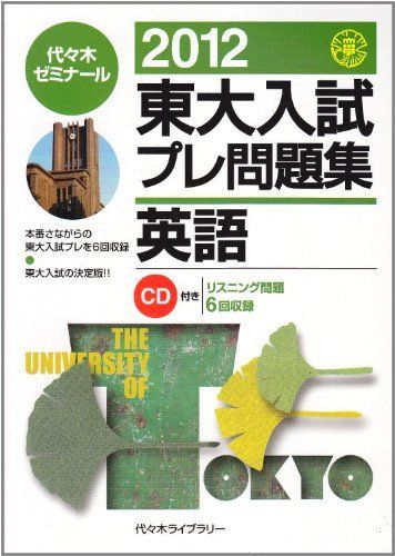 東大入試プレ問題集英語 2012 代々木ゼミナール - メルカリ