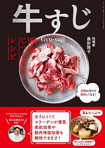 牛すじ -極旨じっくりレシピ- (三才ムック)／桑折敦子