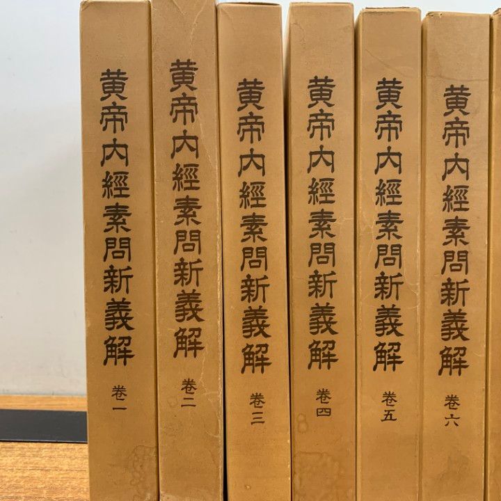 黄帝内経素問新議解全巻 □01)【同梱不可】黄帝内経素問新義解 全12巻中10冊セット/東京