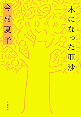 木になった亜沙 (文春文庫)／今村 夏子