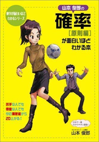 山本俊郎の確率原則編が面白いほどわかる本 (数学が面白いほどわかるシリーズ) 山本 俊郎 - メルカリ