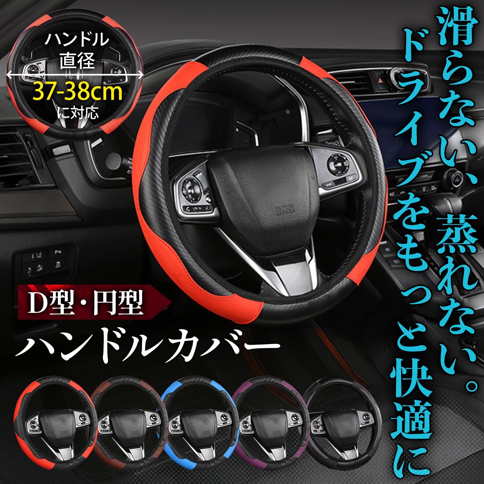 ハンドルカバー ステアリングカバー Sサイズ Mサイズ 兼用 S M 37cm 38cm 軽自動車 普通車 D型 円型 滑り止め ブラック 黒 レッド 赤 パープル 紫 ワインレッド ブルー 青