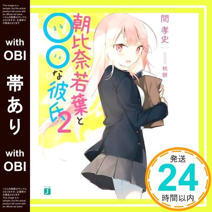 帯あり】朝比奈若葉と○○な彼氏2 (MF文庫J) 間 孝史; 桃餅_07 - メルカリ