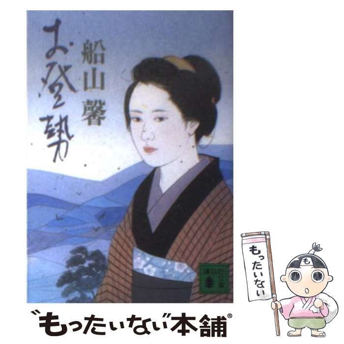 【中古】 お登勢 上/講談社/船山馨 中古】 お登勢 （講談社文庫） / 船山 馨 / 講談社 - メルカリ