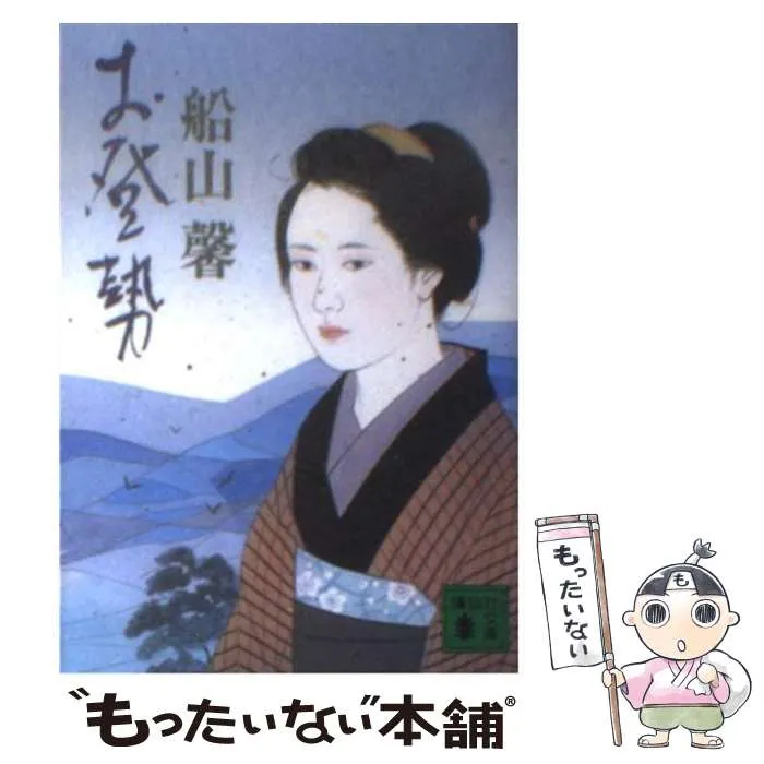 2026年最新】お登勢 船山馨の人気アイテム - メルカリ