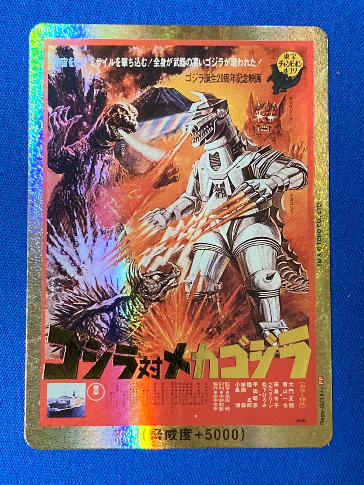 ゴジラカードゲーム （ゴジラVSメカゴジラ 版） Rage-GZ14 怒り - 7枚