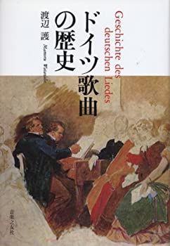 中古】 ドイツ歌曲の歴史