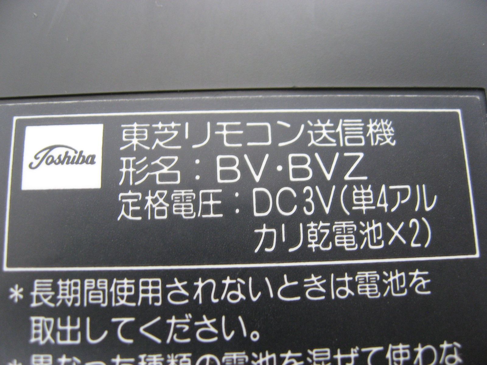 1664☆東芝(TOSHIBA) エアコンリモコンBV•BVZ