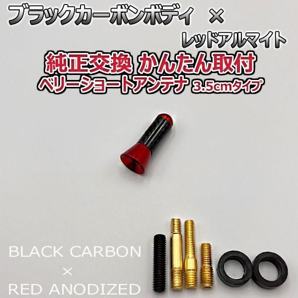 カーボンアンテナ スズキ ソリオ MA34S 3.5cm ウルトラショート ブラックカーボン / レッドアルマイト - メルカリ