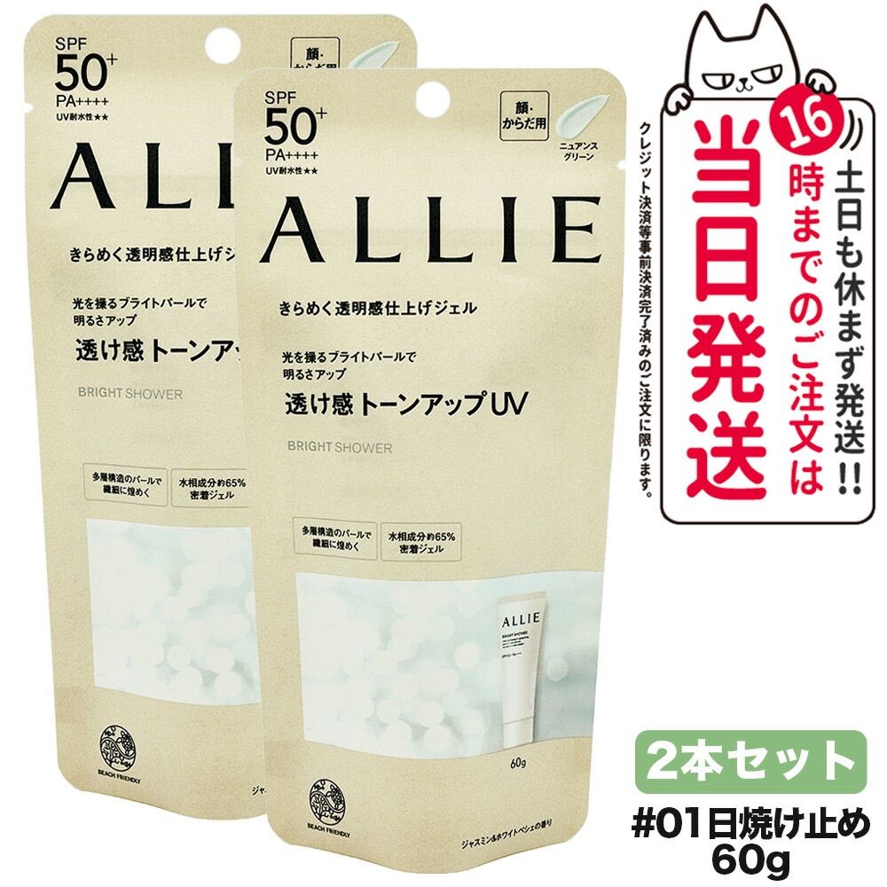 2個セット ALLIE アリィー クロノビューティ トーンアップUV 01 60g SPF50+ PA++++ 日焼け止め 日やけ止め UVケア ネコポス