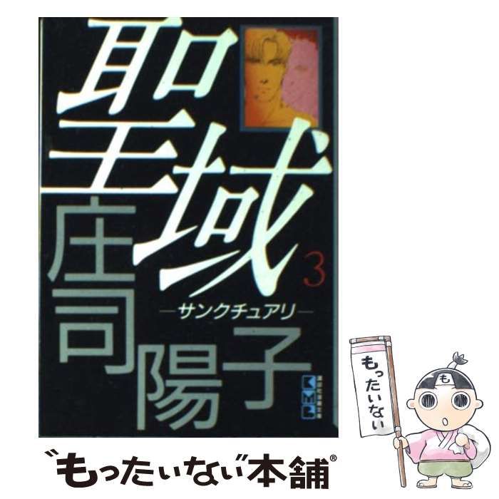 【中古】 聖域（サンクチュアリ） ２/講談社/庄司陽子 聖域(サンクチュアリ) 2 (Be・Loveコミックス) | 庄司 陽子 |本