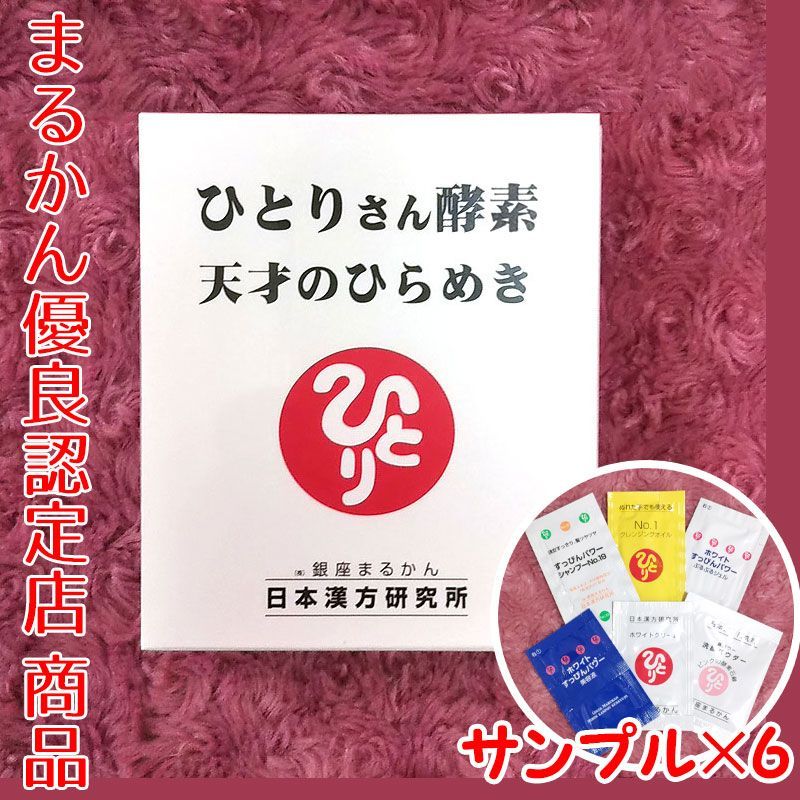ひとりさん酵素天才のひらめき スキンケアサンプル付き 銀座まるかん