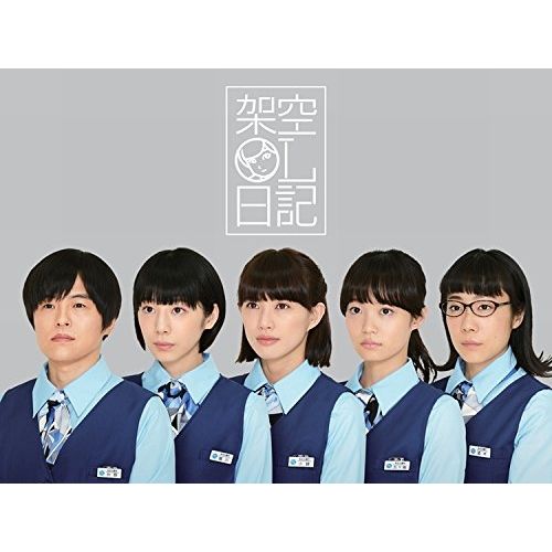 DVD | TVドラマ | 架空OL日記 DVD-BOX