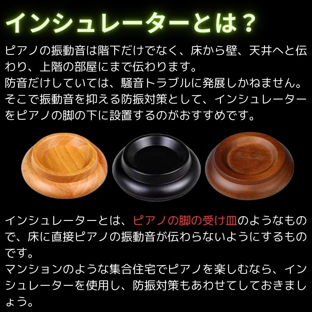 ピアノ インシュレーター 耐震 防音 アップライトピアノ 移動 防