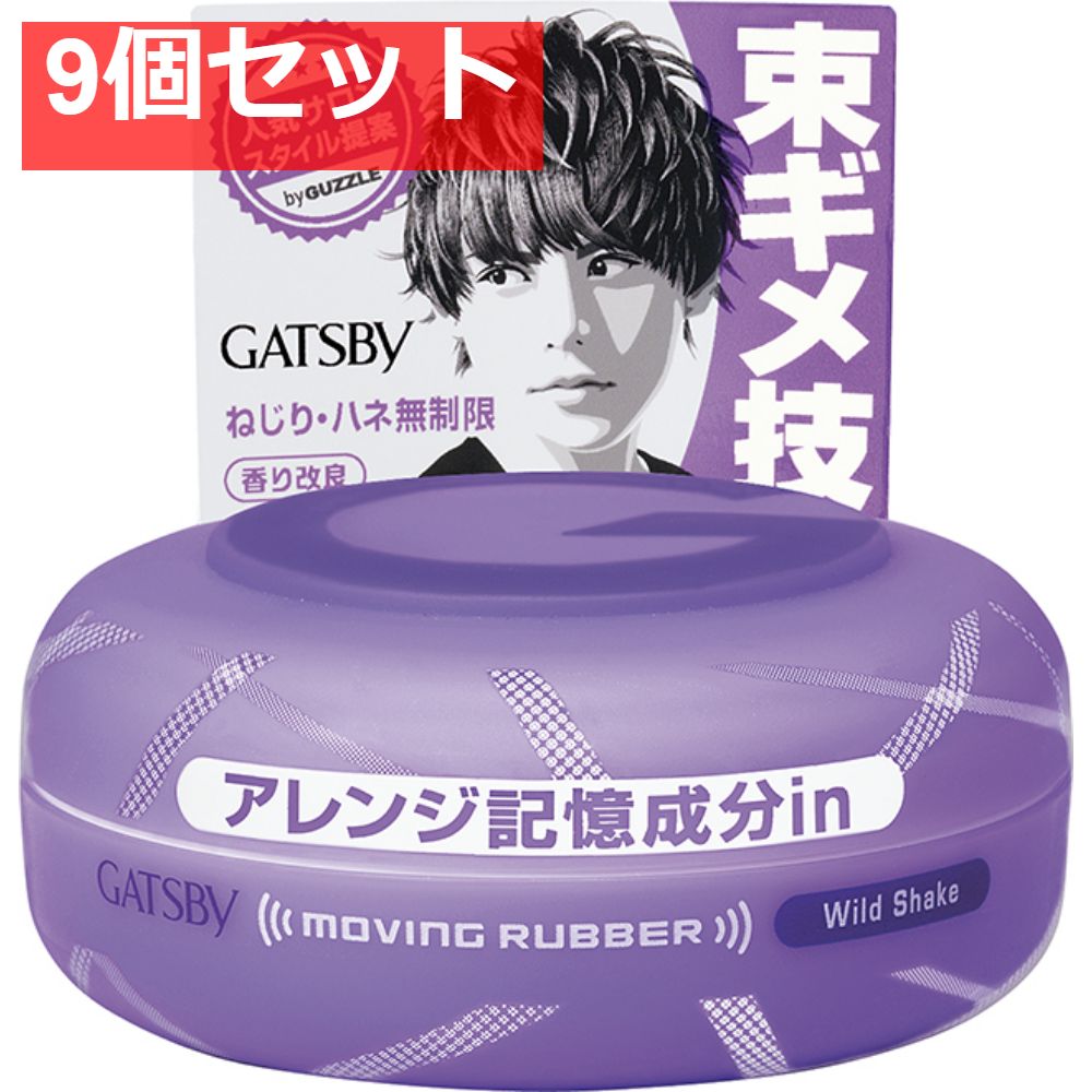 ギャツビー ムービングラバー ワイルドシェイク 9個セット まとめ売り