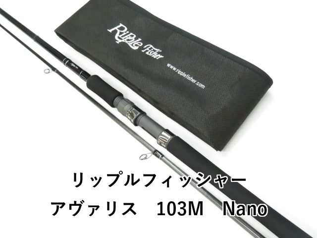 リップルフィッシャー アヴァリス 103M Nano 01-8110240009