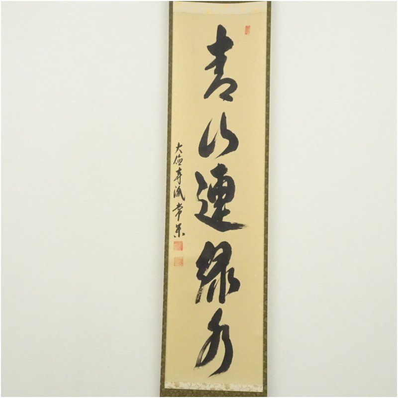 掛け軸 大徳寺 紫野 戸田実山 筆 『 山二松ノ絵 碧層々 』紙本 掛軸 美品 真作】大徳寺/紫野義山/上田義山/松無古今色/禅語/掛軸☆宝船