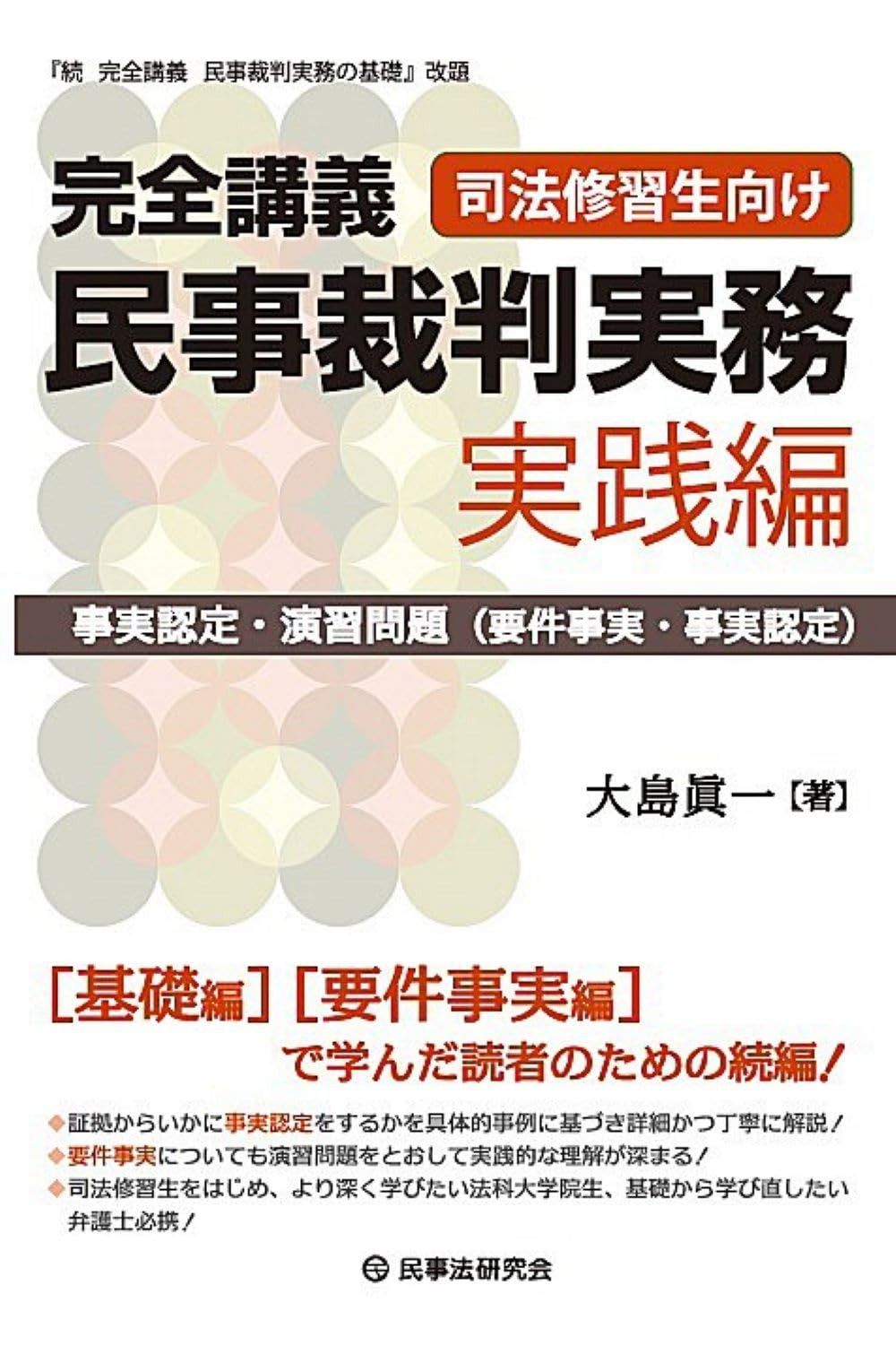 完全講義 民事裁判実務［実践編］─事実認定・演習問題（要件事実・事実認定）