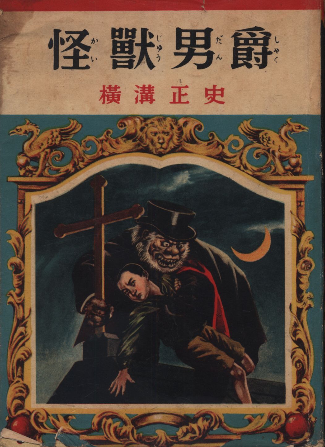 横溝正史 コレクション 探偵小説選 コレクター商品 小説 送料込み