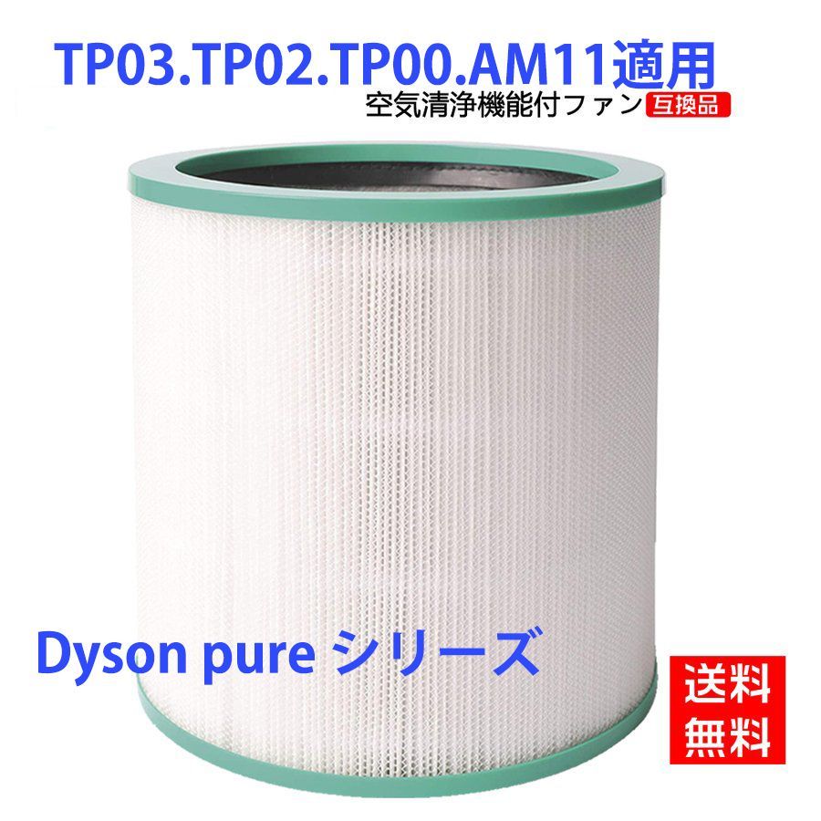 空気清浄機能付ファン ダイソン TP03 TP02 TP00 AM11 互換品 - Attrape